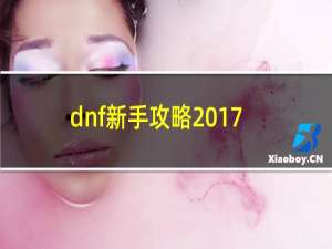 dnf新手攻略2017