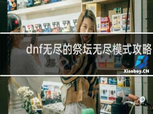 dnf无尽的祭坛无尽模式攻略
