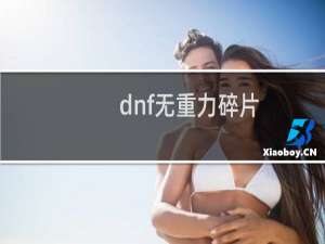 dnf无重力碎片（dnf无重力碎片）