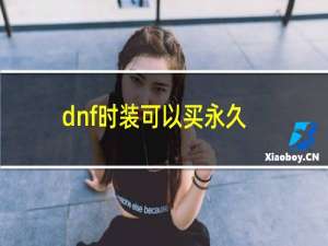 dnf时装可以买永久的吗（DNF怎么免费获得永久时装）