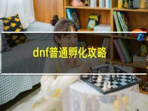 dnf普通孵化攻略