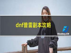 dnf普雷副本攻略