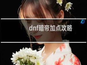 dnf暗帝加点攻略