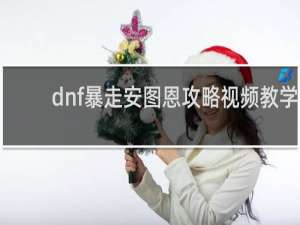 dnf暴走安图恩攻略视频教学
