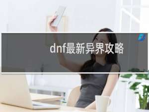 dnf最新异界攻略