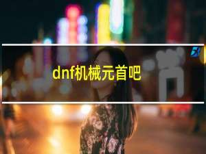 dnf机械元首吧