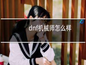 dnf机械师怎么样