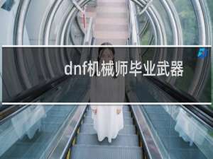 dnf机械师毕业武器（dnf机械师加点）
