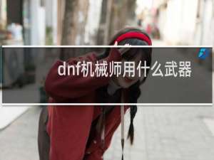 dnf机械师用什么武器