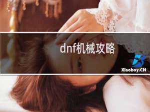 dnf机械攻略