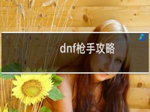 dnf枪手攻略