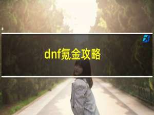 dnf氪金攻略