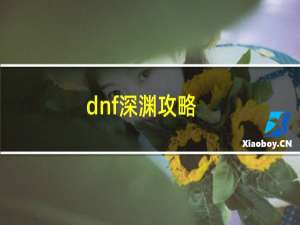 dnf深渊攻略