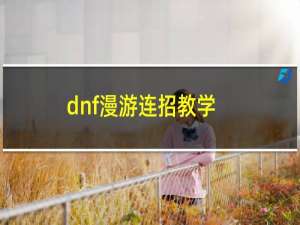 dnf漫游连招教学（dnf漫游连招）