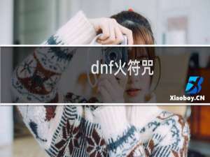 dnf火符咒（dnf纹章符咒什么意思）