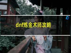 dnf炼金术师攻略