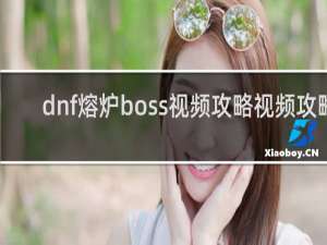 dnf熔炉boss视频攻略视频攻略