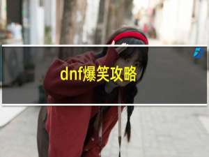 dnf爆笑攻略