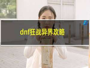 dnf狂战异界攻略