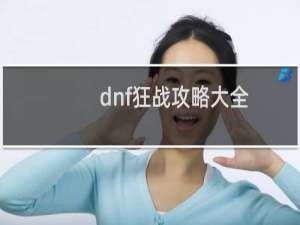 dnf狂战攻略大全