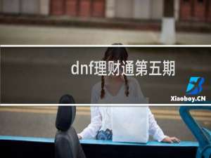 dnf理财通第五期