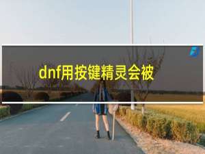 dnf用按键精灵会被系统检测出来吗（按键精灵在dnf里还可以用吗）