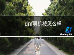 dnf男机械怎么样