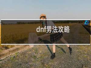dnf男法攻略