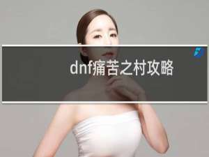 dnf痛苦之村攻略