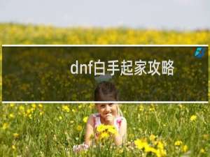dnf白手起家攻略