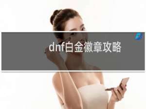 dnf白金徽章攻略