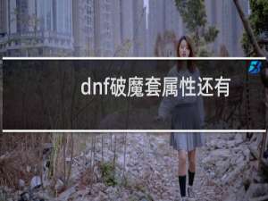 dnf破魔套属性还有吗（dnf破魔套）