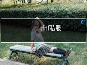 dnf私服（dnf第三章）