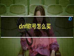 dnf称号怎么买