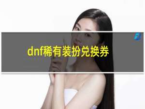 dnf稀有装扮兑换券能换什么（dnf稀有装扮兑换券）