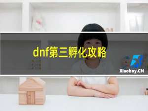 dnf第三孵化攻略