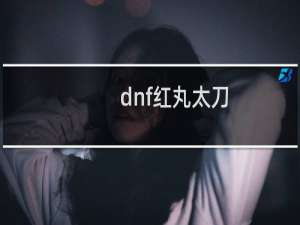 dnf红丸太刀（dnf红丸）