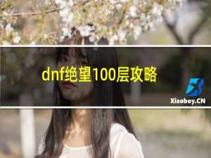 dnf绝望100层攻略