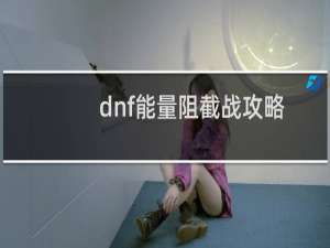 dnf能量阻截战攻略