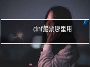 dnf船票哪里用
