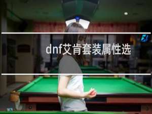 dnf艾肯套装属性选择（dnf艾肯怎么进）