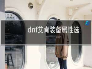 dnf艾肯装备属性选择攻略。