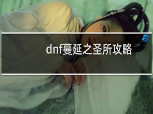 dnf蔓延之圣所攻略