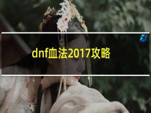 dnf血法2017攻略