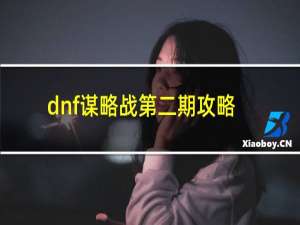 dnf谋略战第二期攻略