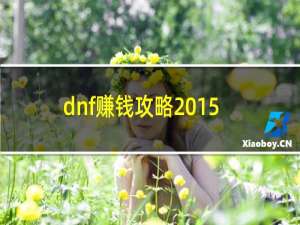 dnf赚钱攻略2015