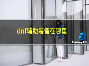 dnf辅助装备在哪里接（dnf辅助装备怎么得）