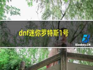 dnf迷你罗特斯1号值得做吗（dnf迷你罗特斯）