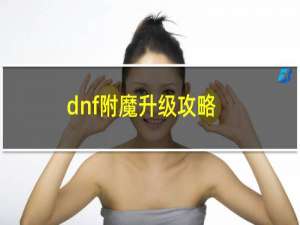 dnf附魔升级攻略