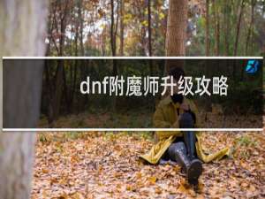 dnf附魔师升级攻略